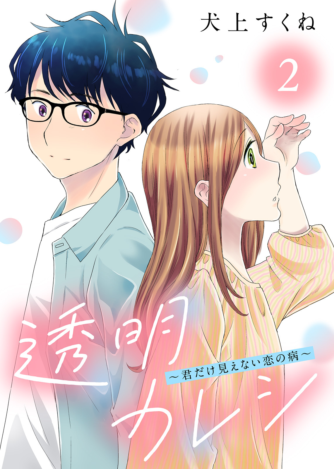 【期間限定　無料お試し版】透明カレシ～君だけ見えない恋の病～（2）