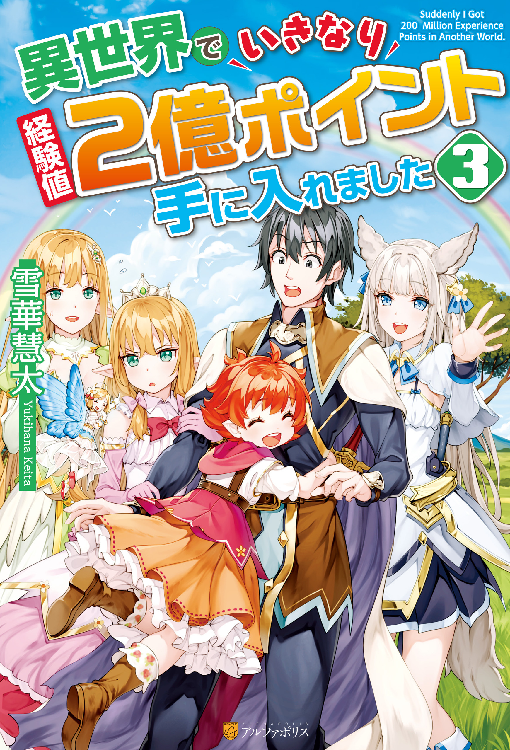 異世界でいきなり経験値２億ポイント手に入れました