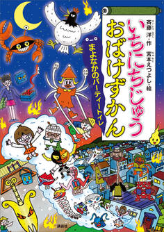 いちにちじゅうおばけずかん まよなかのパーティートイレ