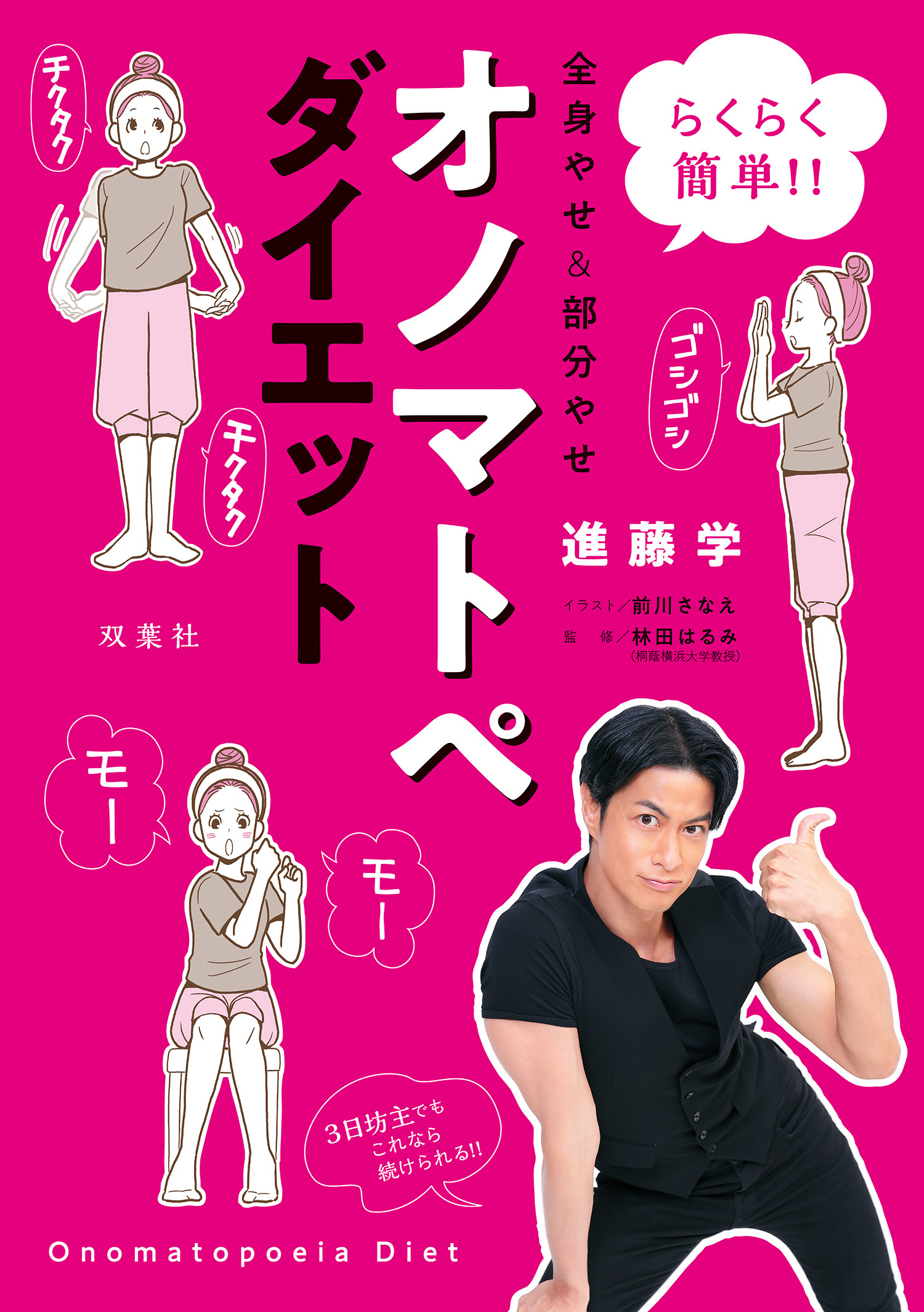 らくらく簡単!! 全身やせ&部分やせ オノマトペダイエット