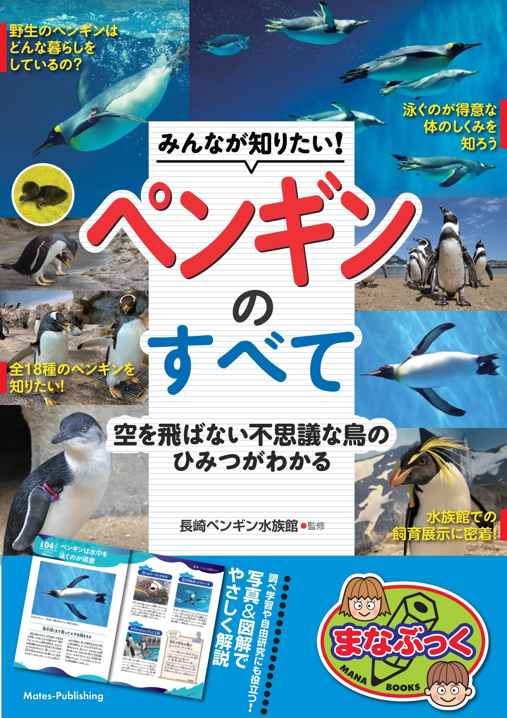 みんなが知りたい！ ペンギンのすべて 空を飛ばない不思議な鳥のひみつがわかる