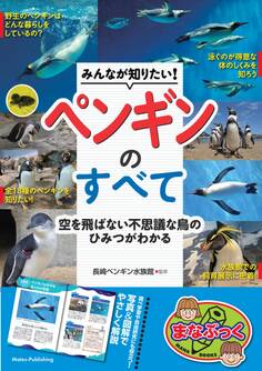 みんなが知りたい! ペンギンのすべて 空を飛ばない不思議な鳥のひみつがわかる