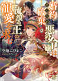 婚約破棄られ悪役令嬢は流浪の王の寵愛を求む
