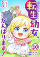 禍<わざわい>の魔女と呼ばれた転生幼女、今世こそ幸せになるためにがんばります!10