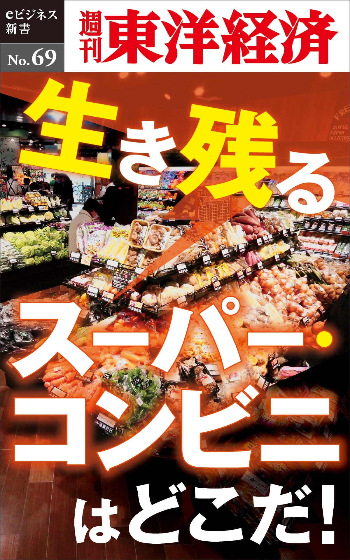 生き残るスーパー・コンビニはどこだ！－週刊東洋経済eビジネス新書No.69