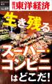 生き残るスーパー・コンビニはどこだ!-週刊東洋経済eビジネス新書No.69
