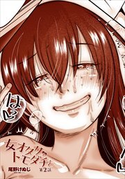 【単話版】女オタクのトモダチと 第２話