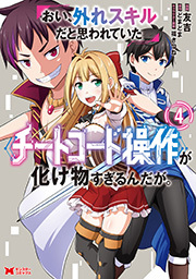 おい、外れスキルだと思われていた《チートコード操作》が化け物すぎるんだが。(コミック) ： 4