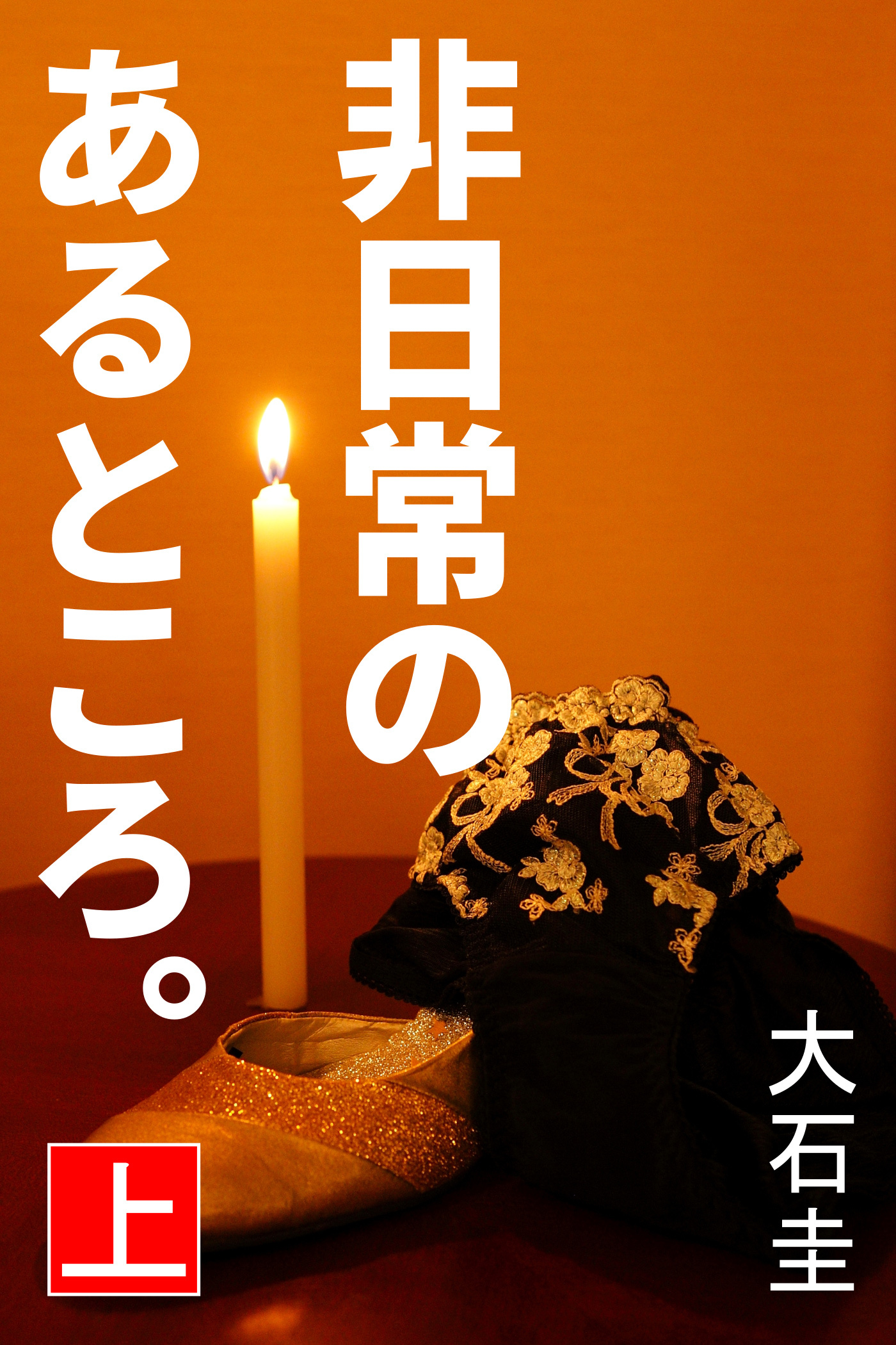 非日常のあるところ。　上