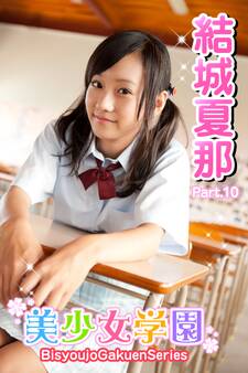 美少女学園 結城夏那 Part.10(Ver.2.0)