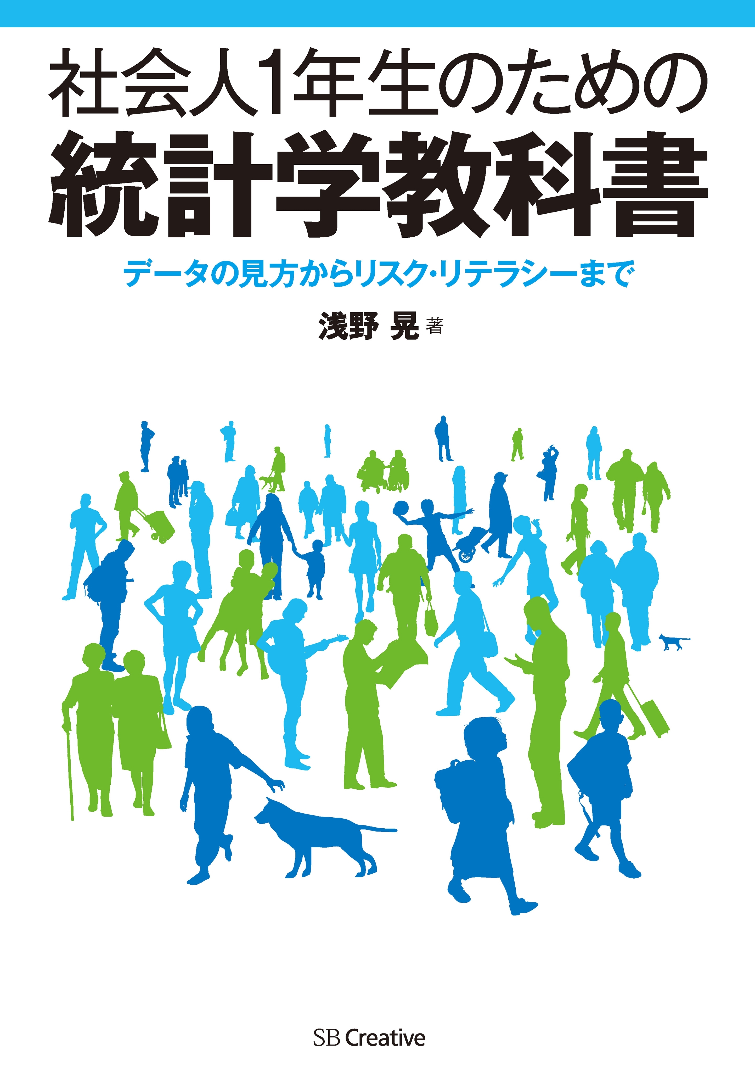 社会人1年生のための統計学教科書