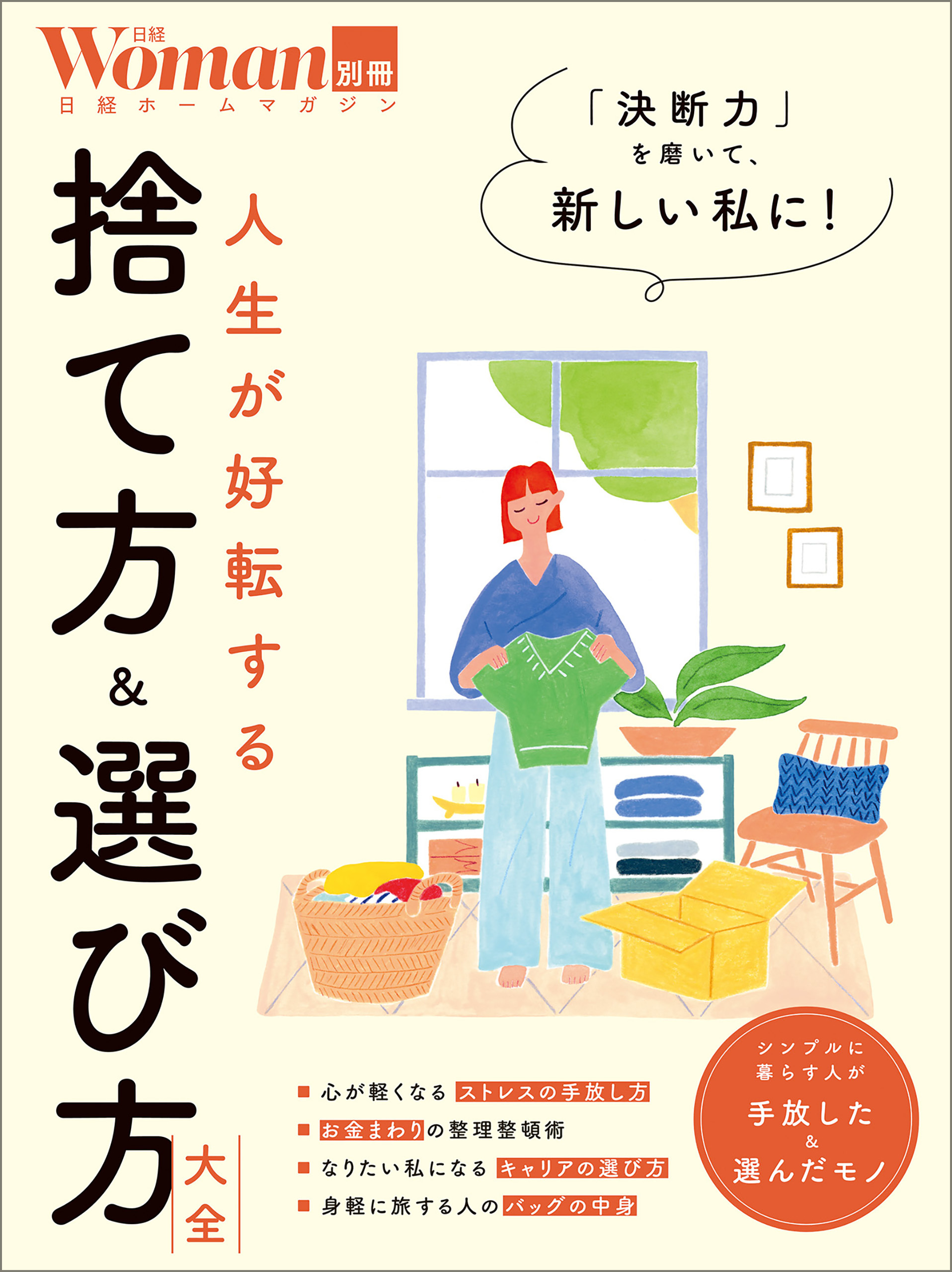 人生が好転する 捨て方＆選び方大全
