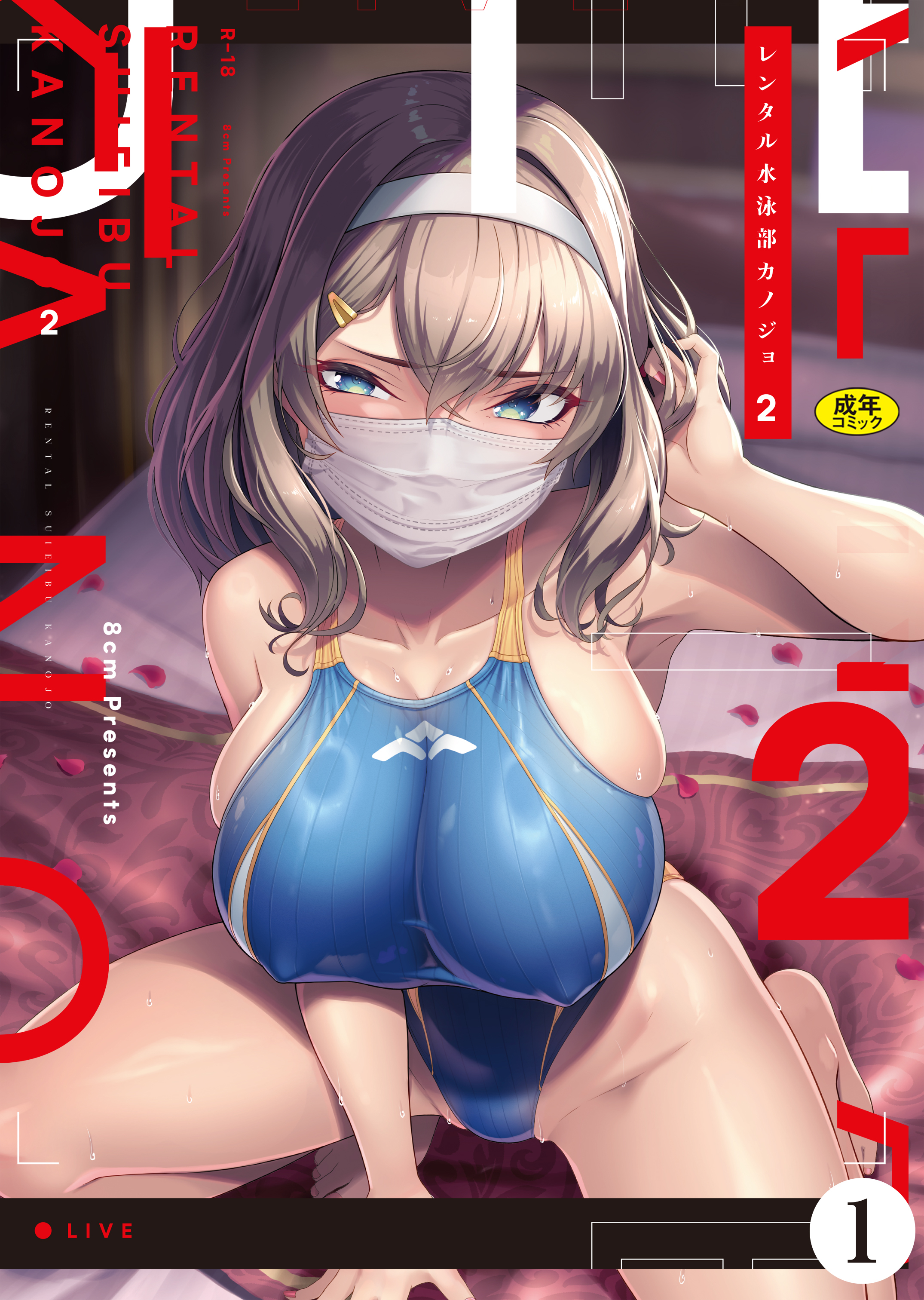 レンタル水泳部カノジョ２（1）