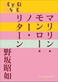 P+D BOOKS マリリン・モンロー・ノー・リターン