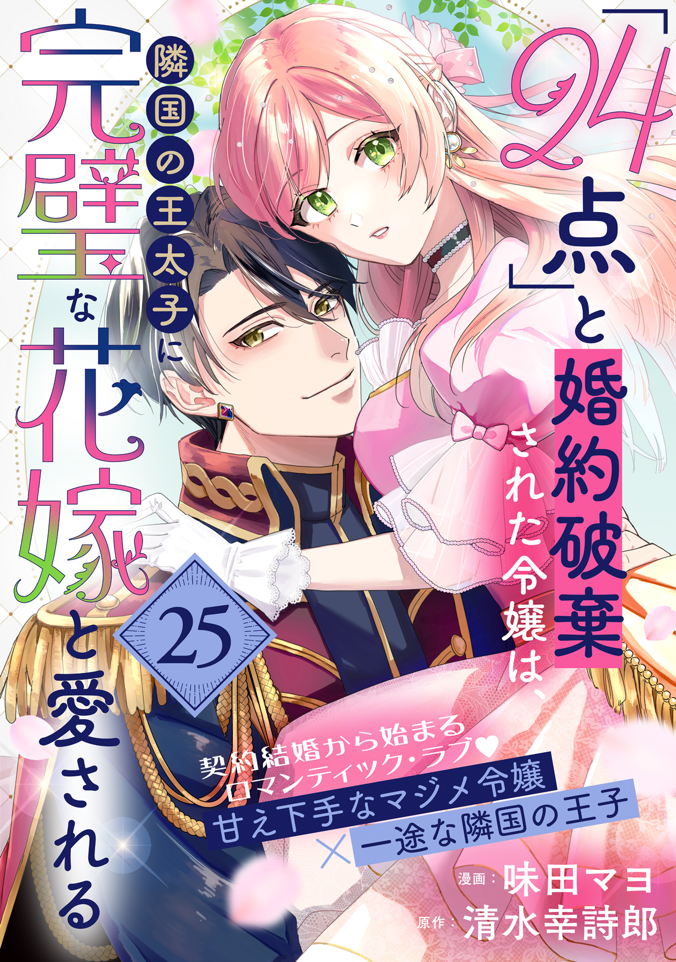 「24点」と婚約破棄された令嬢は、隣国の王太子に完璧な花嫁と愛される（単話版）第25話