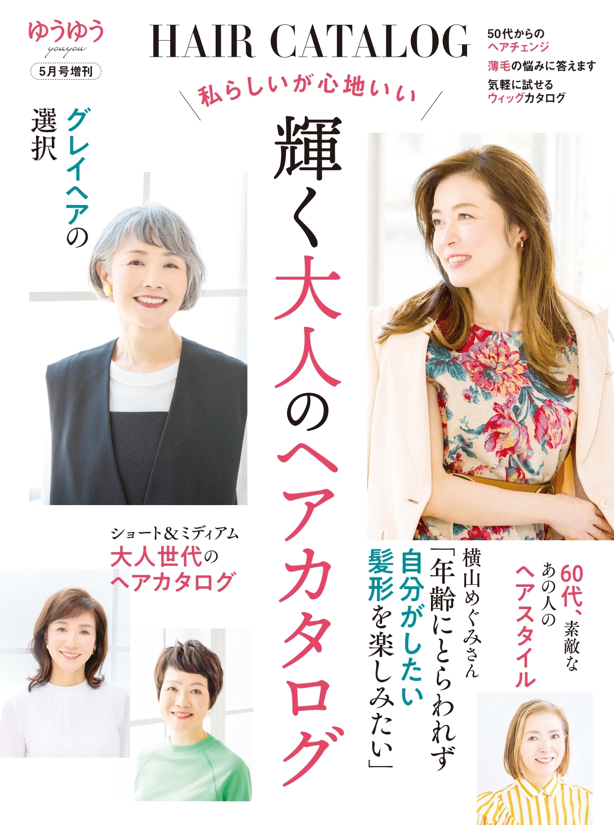 ゆうゆう　2026年 5月号増刊「私らしいが心地いい　輝く大人のヘアカタログ」