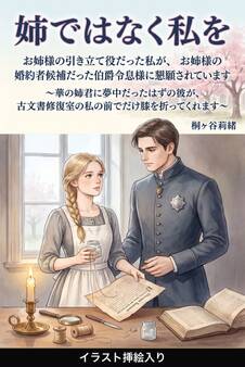 お姉様の引き立て役だった私が、お姉様の婚約者候補だった伯爵令息様に懇願されています(挿絵版)