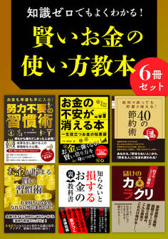 知識ゼロでもよくわかる! 賢いお金の使い方教本