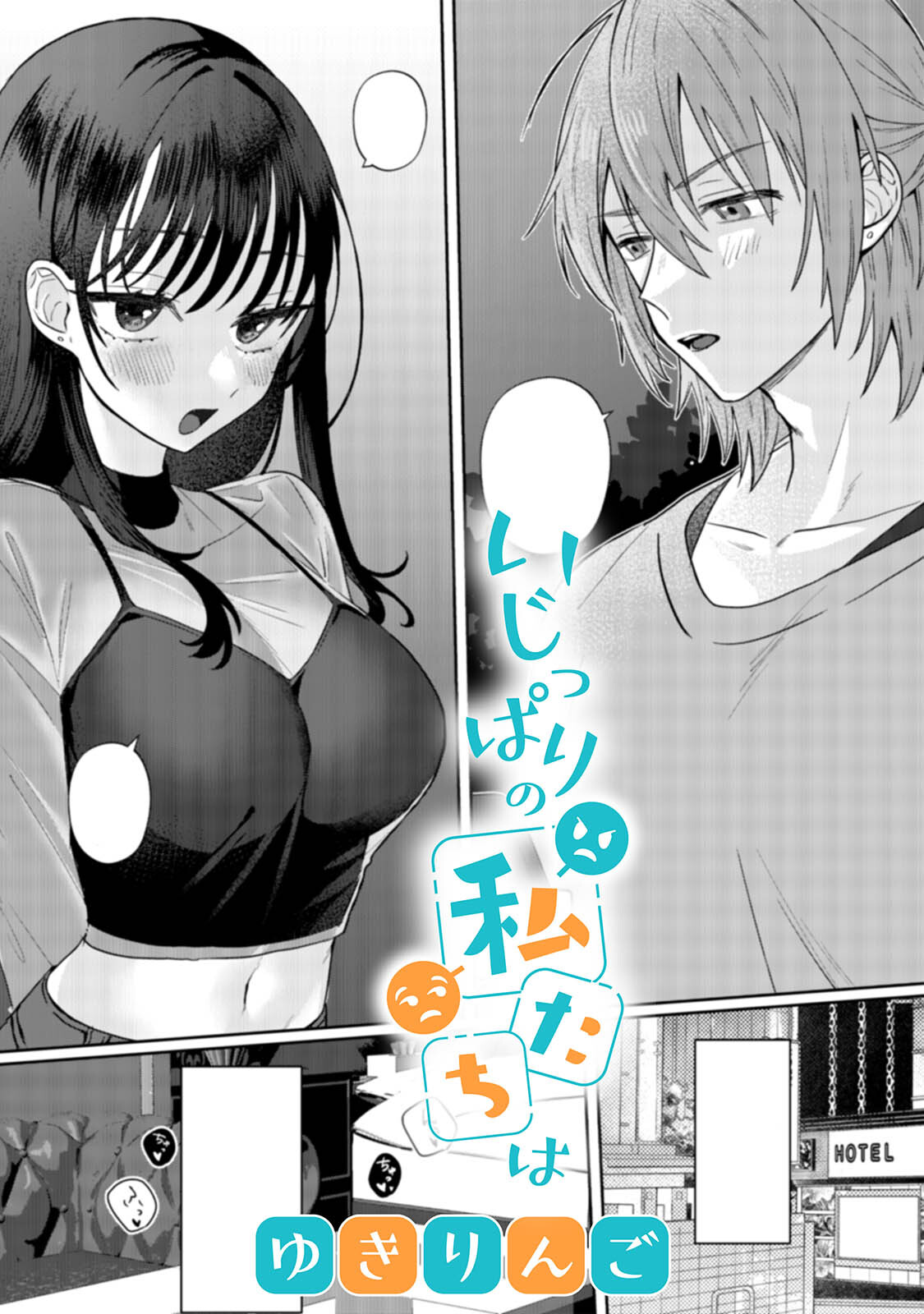 いじっぱりの私たちは【TL版】