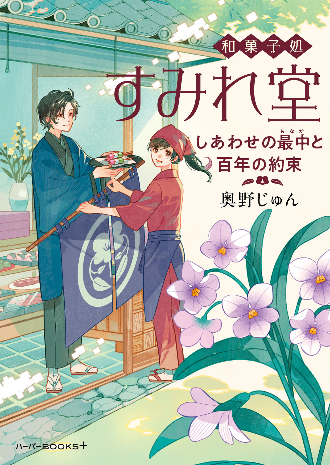 和菓子処すみれ堂　しあわせの最中と百年の約束