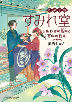 和菓子処すみれ堂 しあわせの最中と百年の約束