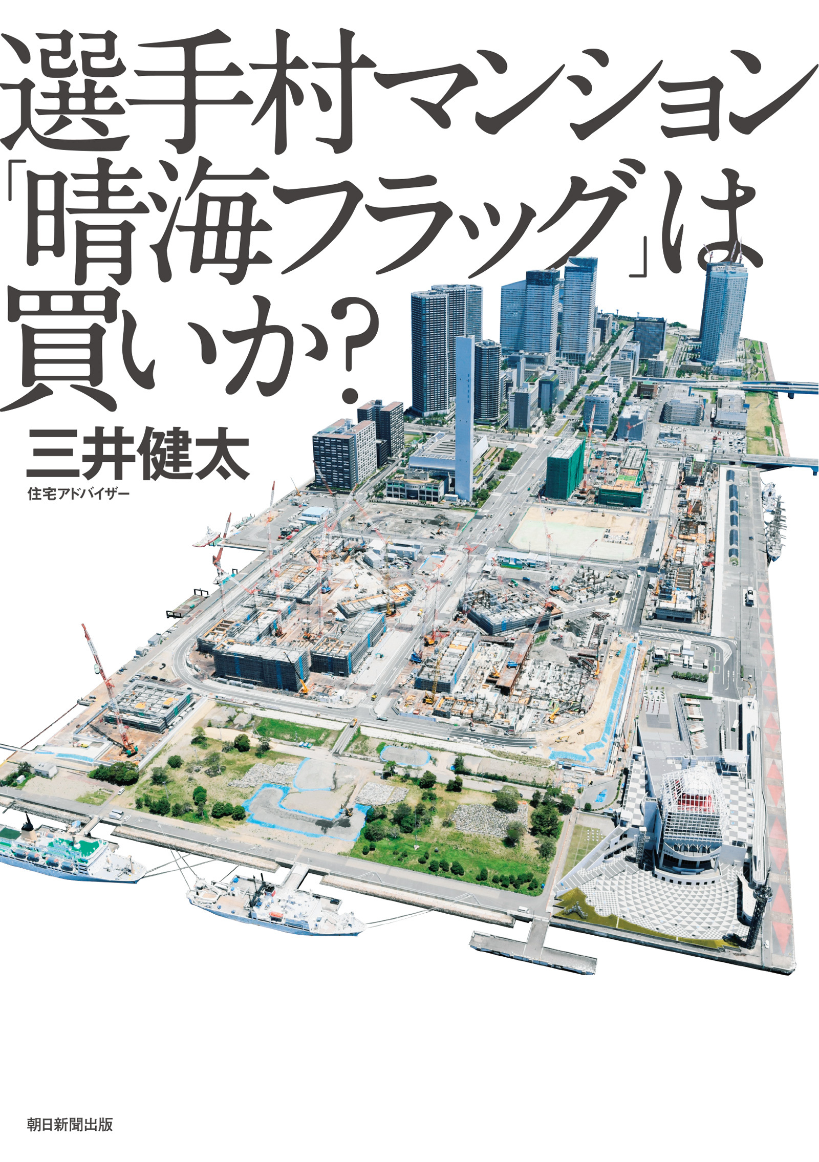 選手村マンション「晴海フラッグ」は買いか？