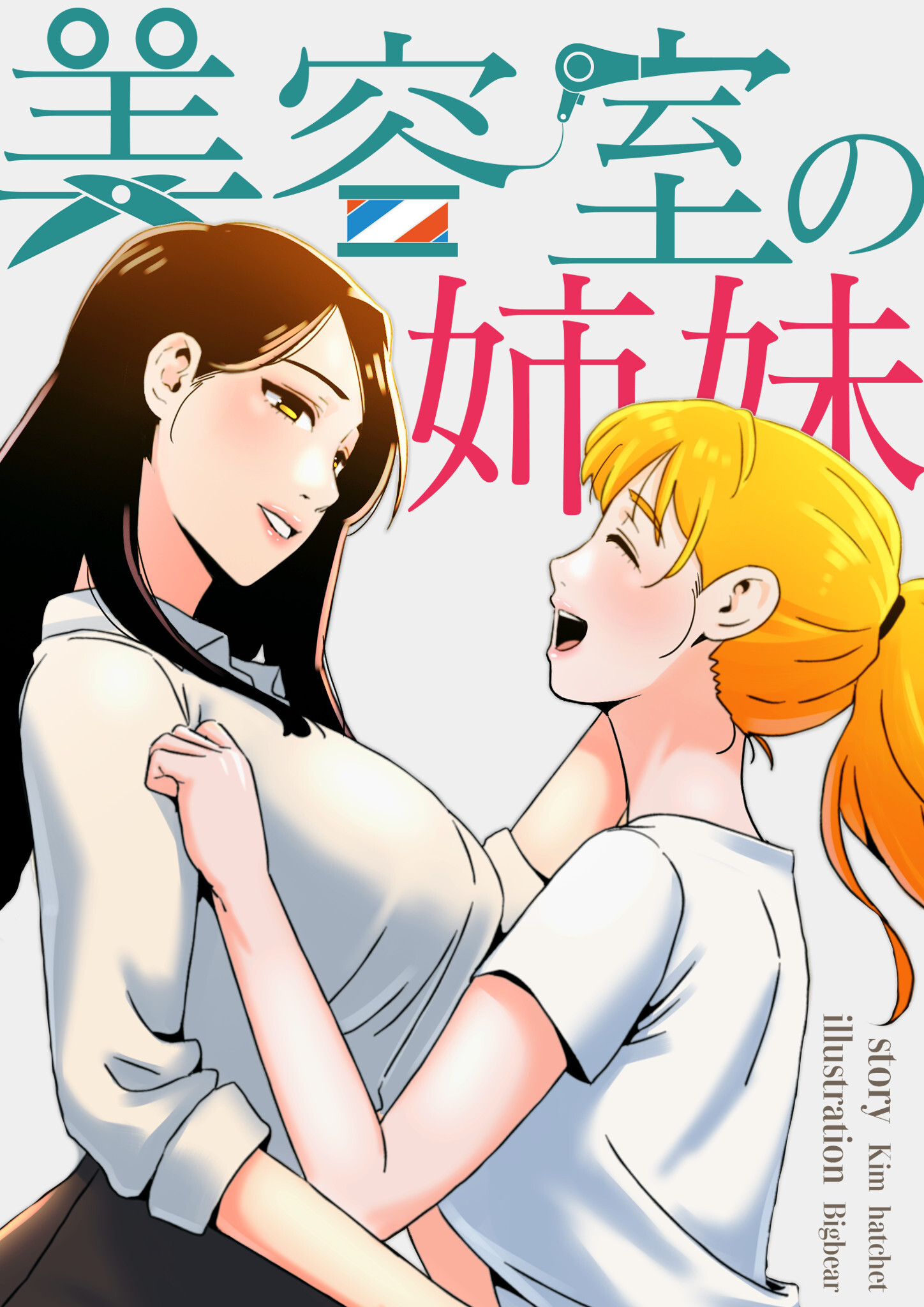 美容室の姉妹【タテヨミ】 6話