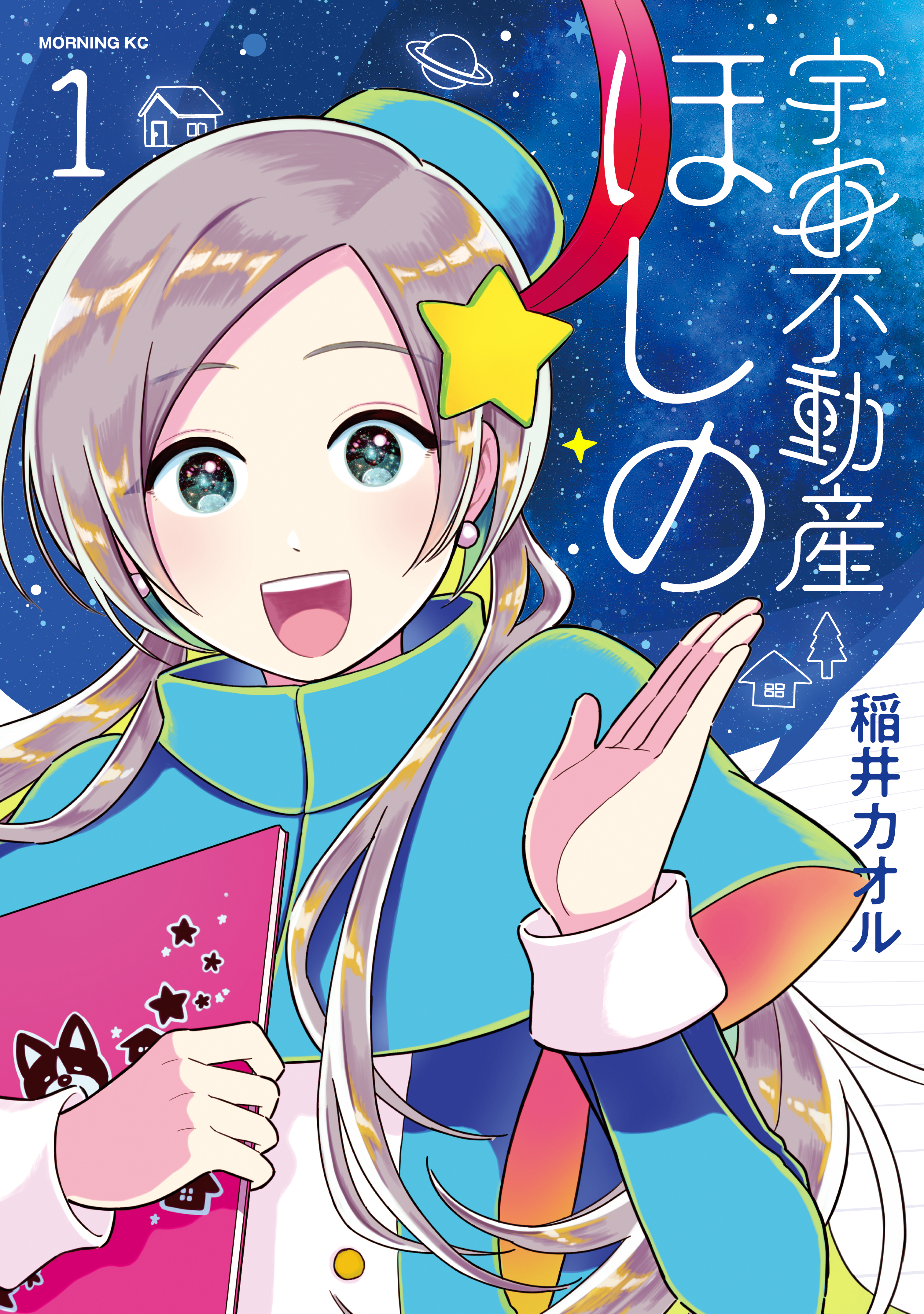 【期間限定　試し読み増量版　閲覧期限2026年7月9日】宇宙不動産ほしの（１）
