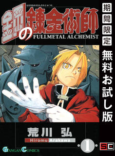 鋼の錬金術師 1巻【無料お試し版】
