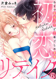 初恋リテイク~ひとつ屋根の下で7年ごしの愛撫