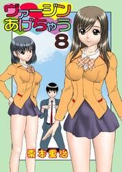 ヴァージンあげちゃう(8)