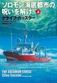 ソロモン海底都市の呪いを解け!(上)