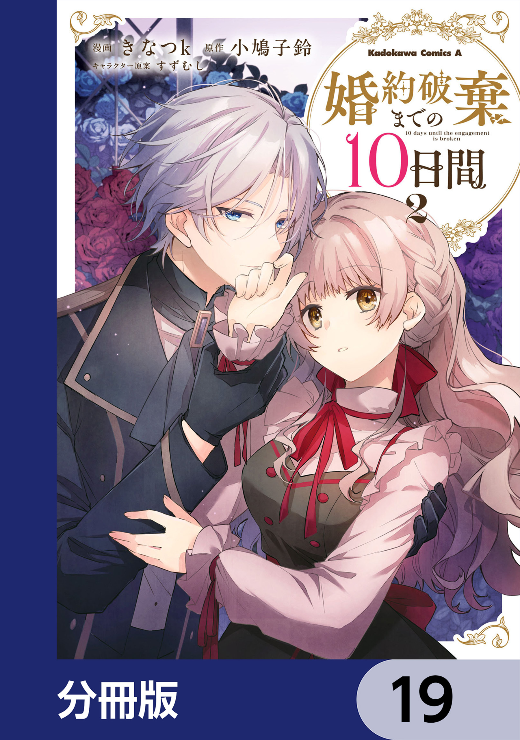 婚約破棄までの10日間【分冊版】　19