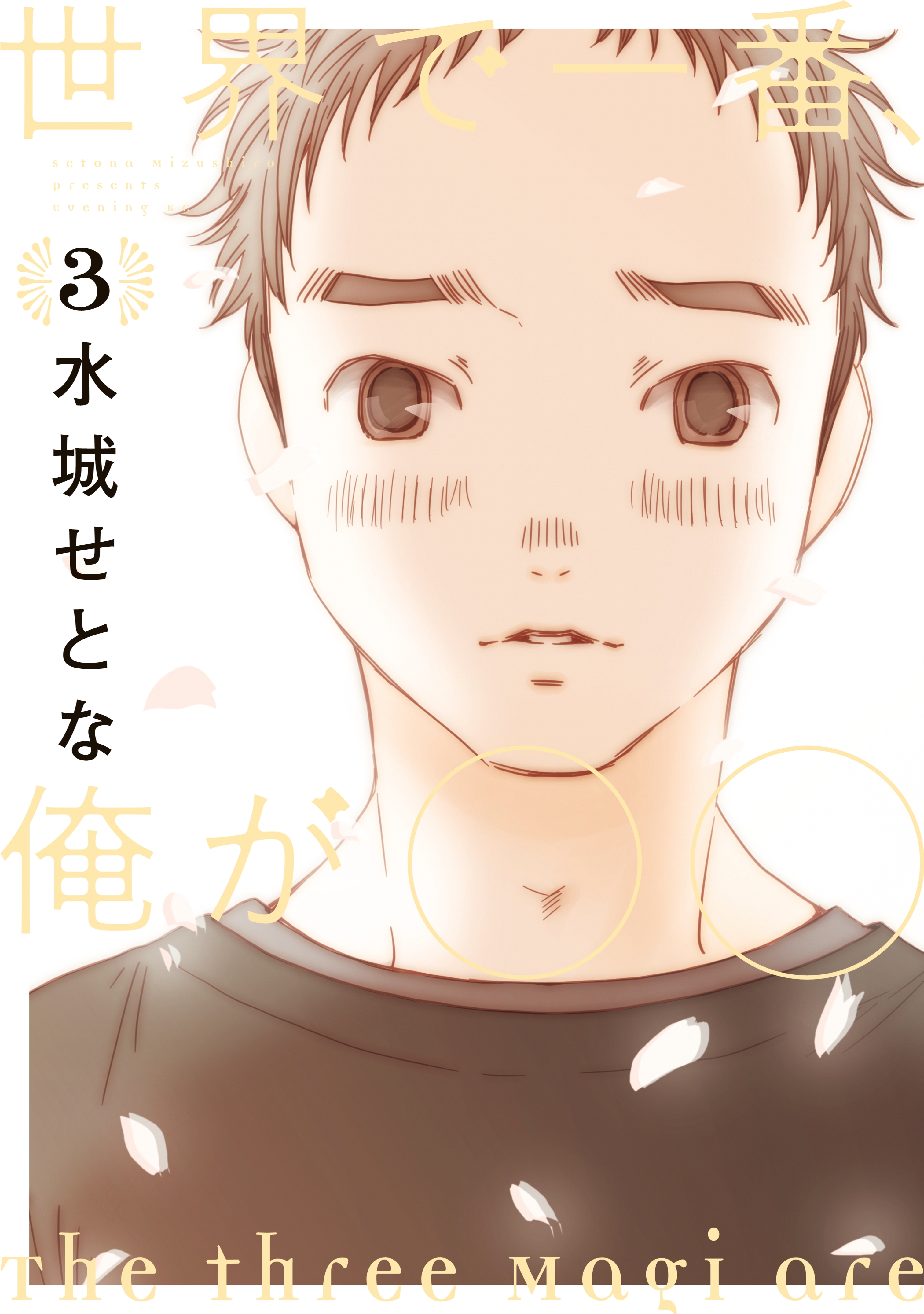 世界で一番、俺が〇〇（３）