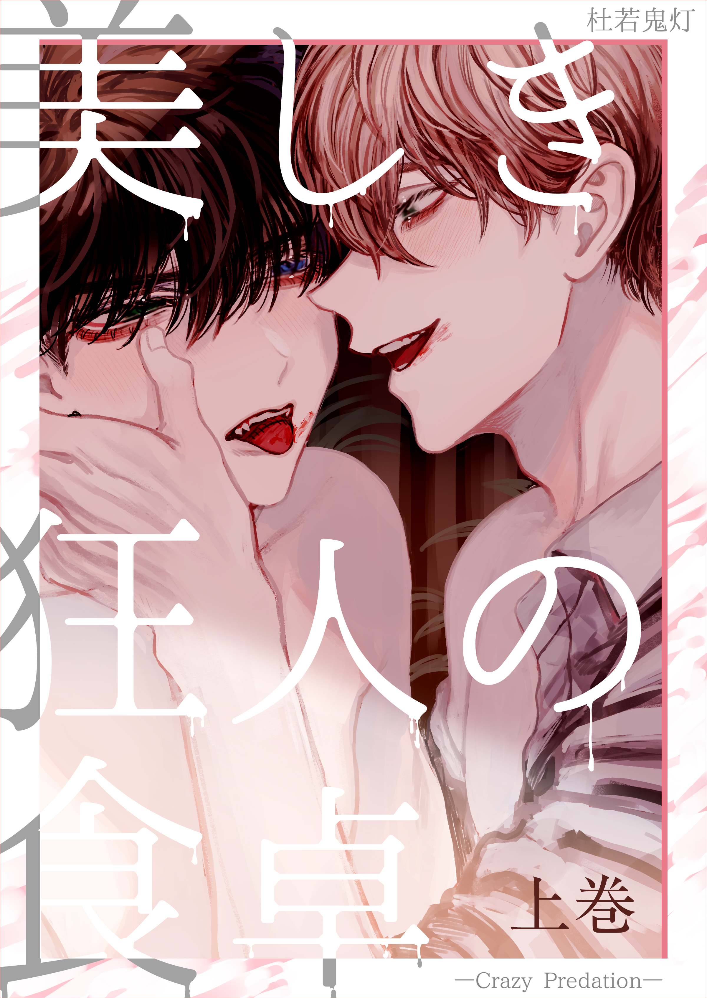 美しき狂人の食卓―Crazy Predation―上巻