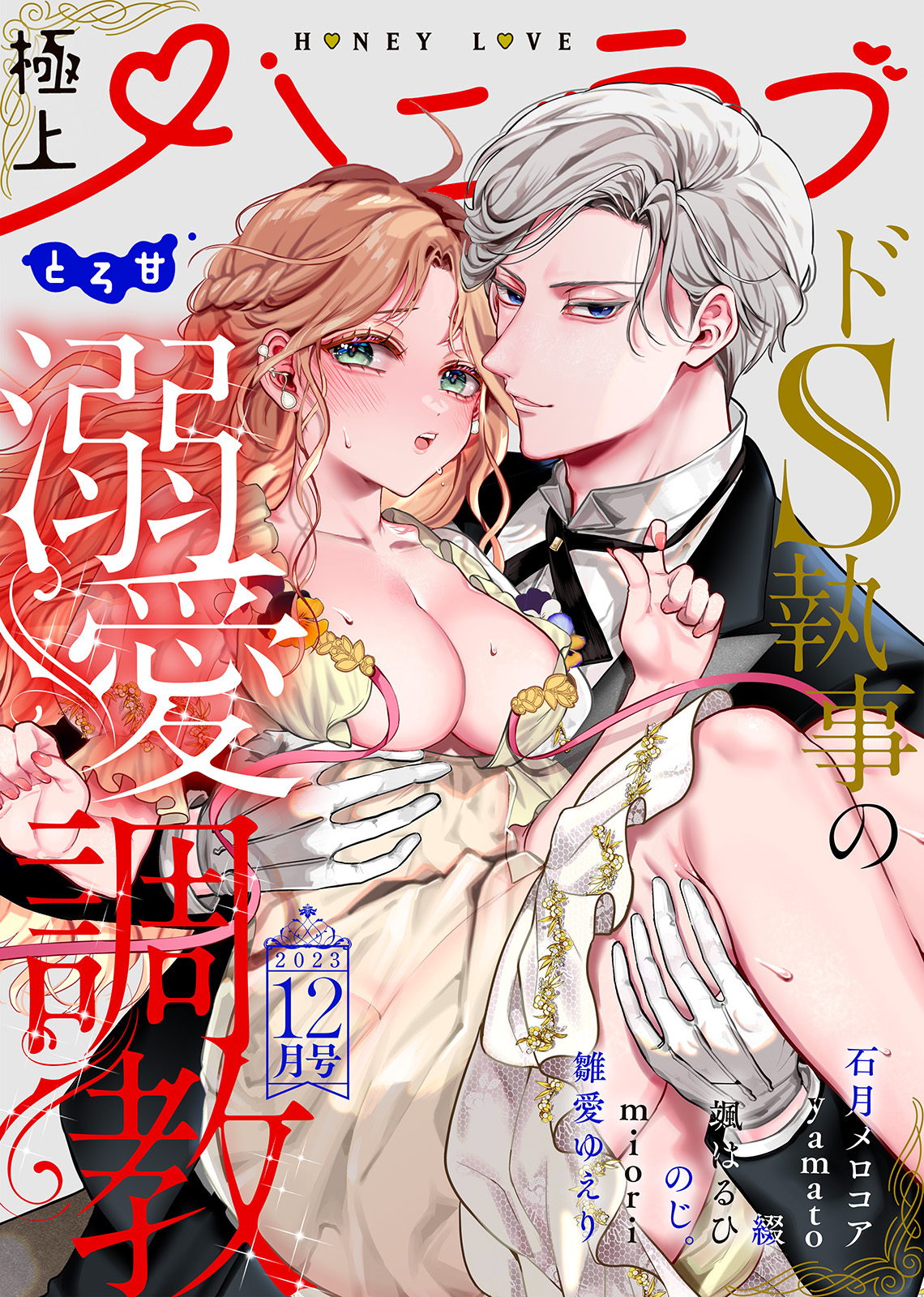 極上ハニラブ 2023年12月号【とろ甘】