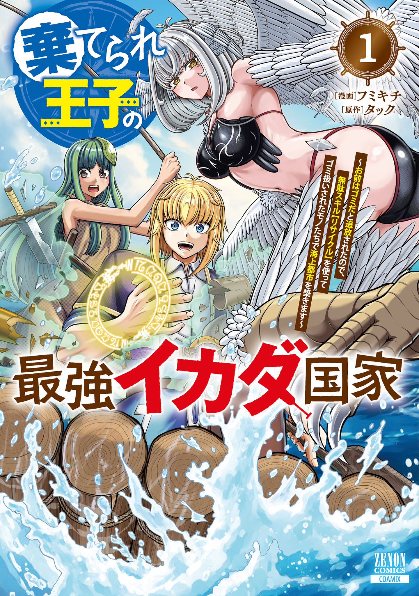【期間限定　無料お試し版】棄てられ王子の最強イカダ国家 ～お前はゴミだと追放されたので、無駄スキル【リサイクル】を使ってゴミ扱いされたモノたちで海上都市を築きます～ 1巻【特典イラスト付き】