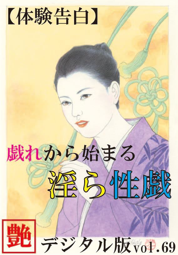 【体験告白】戯れから始まる淫ら性戯