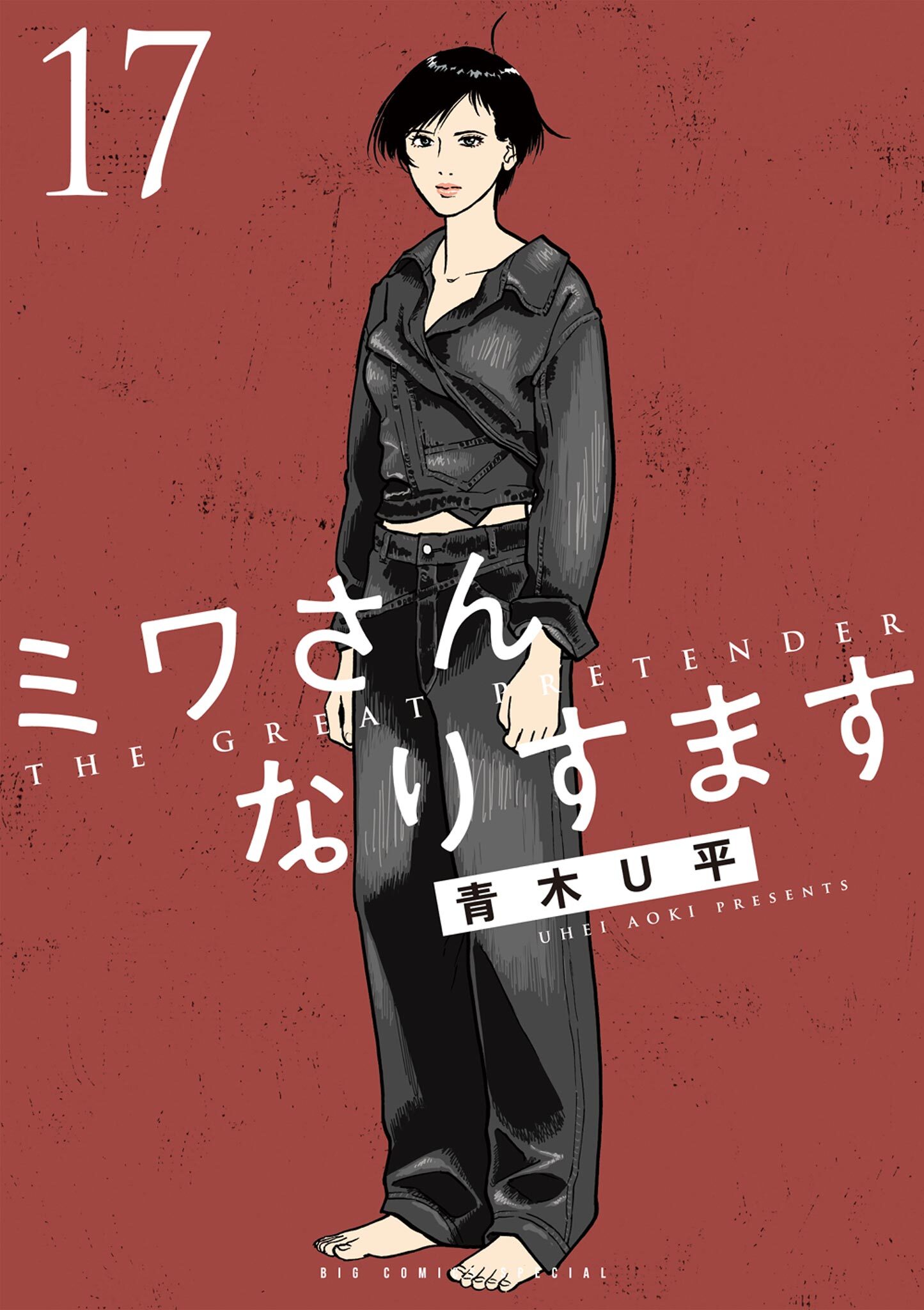 ミワさんなりすます 17
