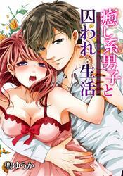 癒し系男子と囚われ生活(1)