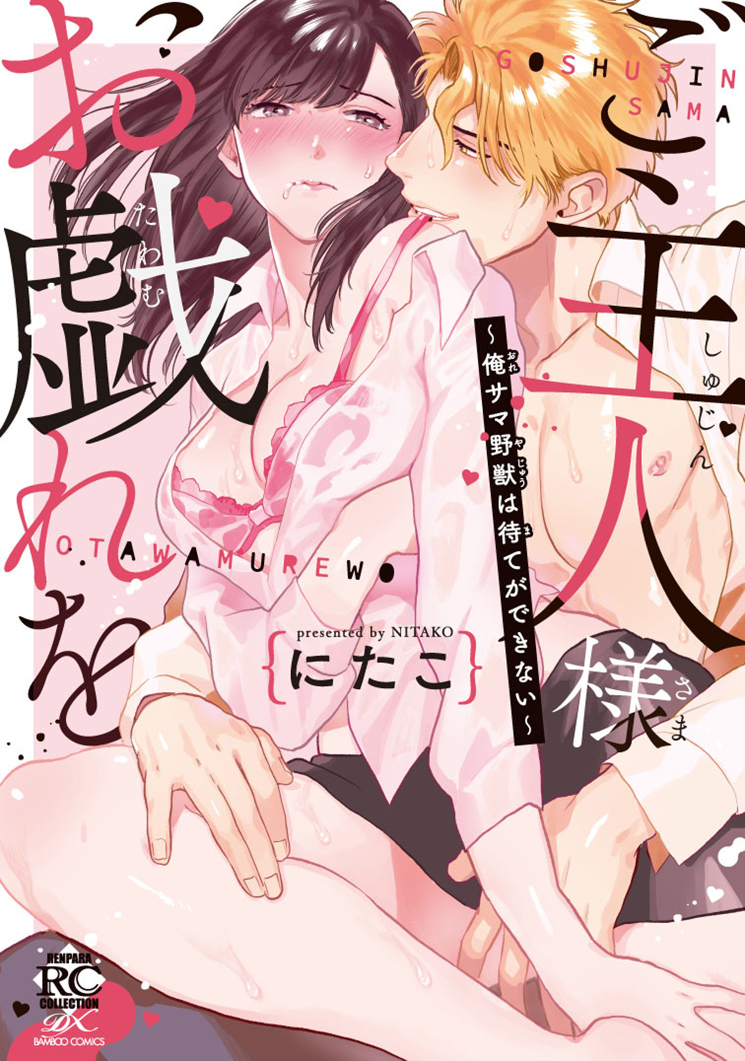 ご主人様お戯れを～俺サマ野獣は待てができない～