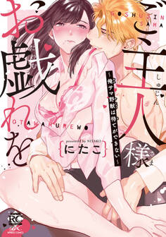 ご主人様お戯れを~俺サマ野獣は待てができない~