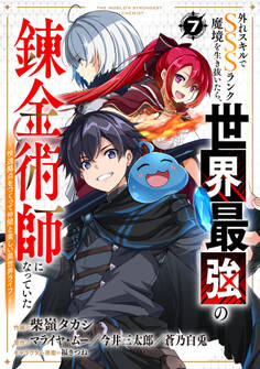 外れスキルでSSSランク魔境を生き抜いたら、世界最強の錬金術師になっていた~快適拠点をつくって仲間と楽しい異世界ライフ~【分冊版】