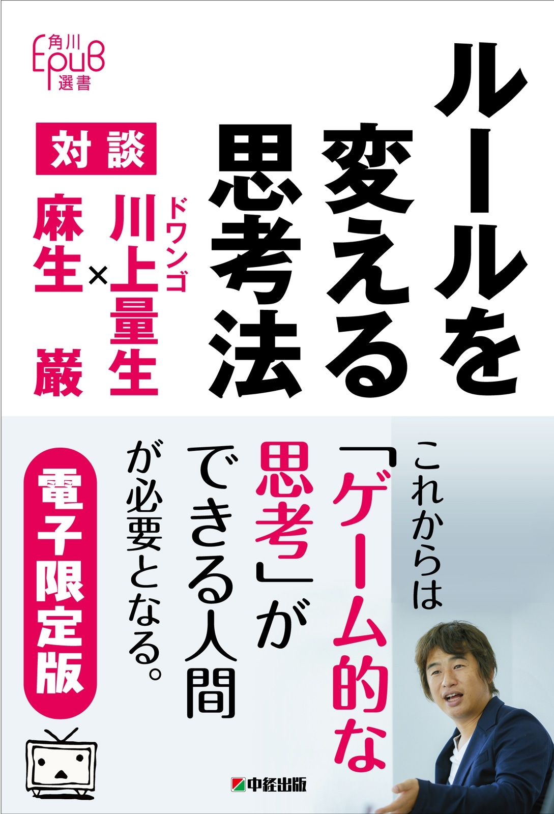 ルールを変える思考法 対談 ドワンゴ川上量生×麻生巌［電子限定版］