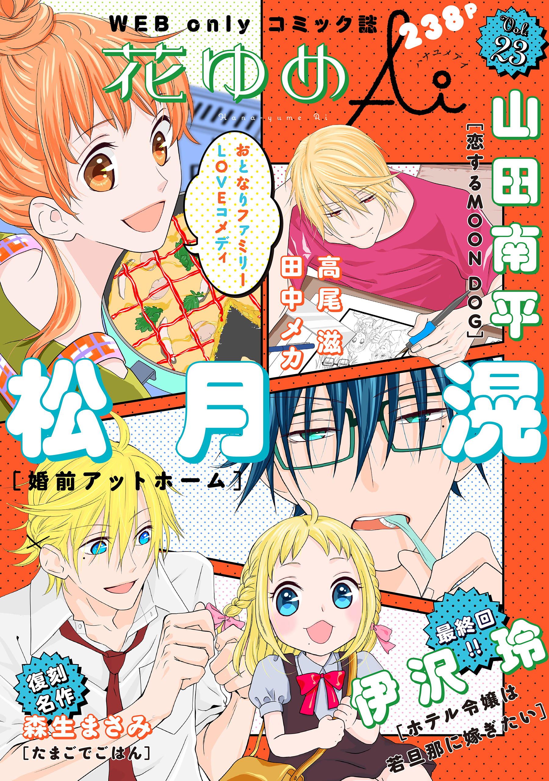 花ゆめAi　Vol.23