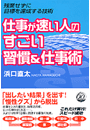 仕事が速い人のすごい習慣＆仕事術