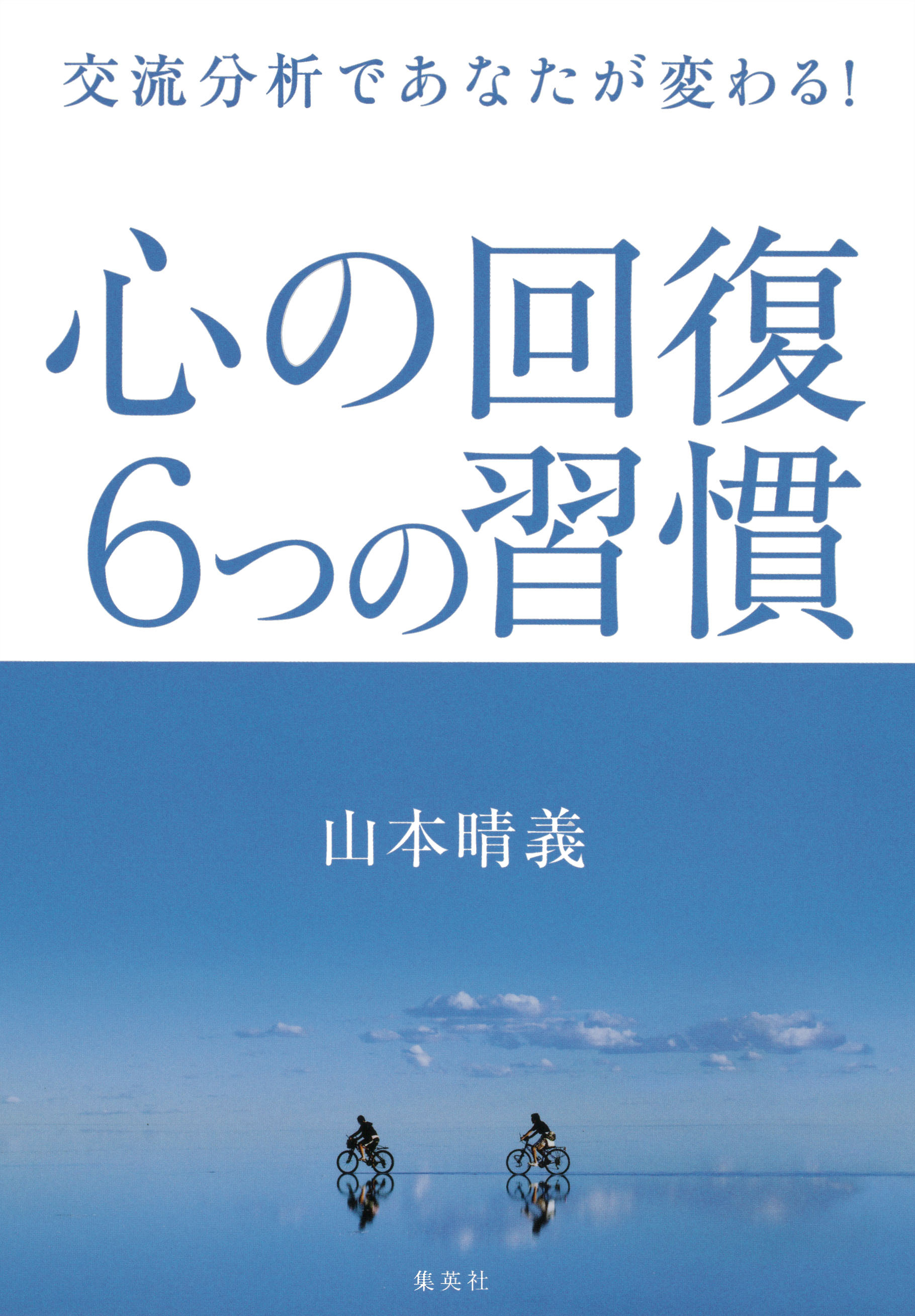 交流分析であなたが変わる！　心の回復　６つの習慣