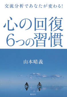 交流分析であなたが変わる! 心の回復 6つの習慣