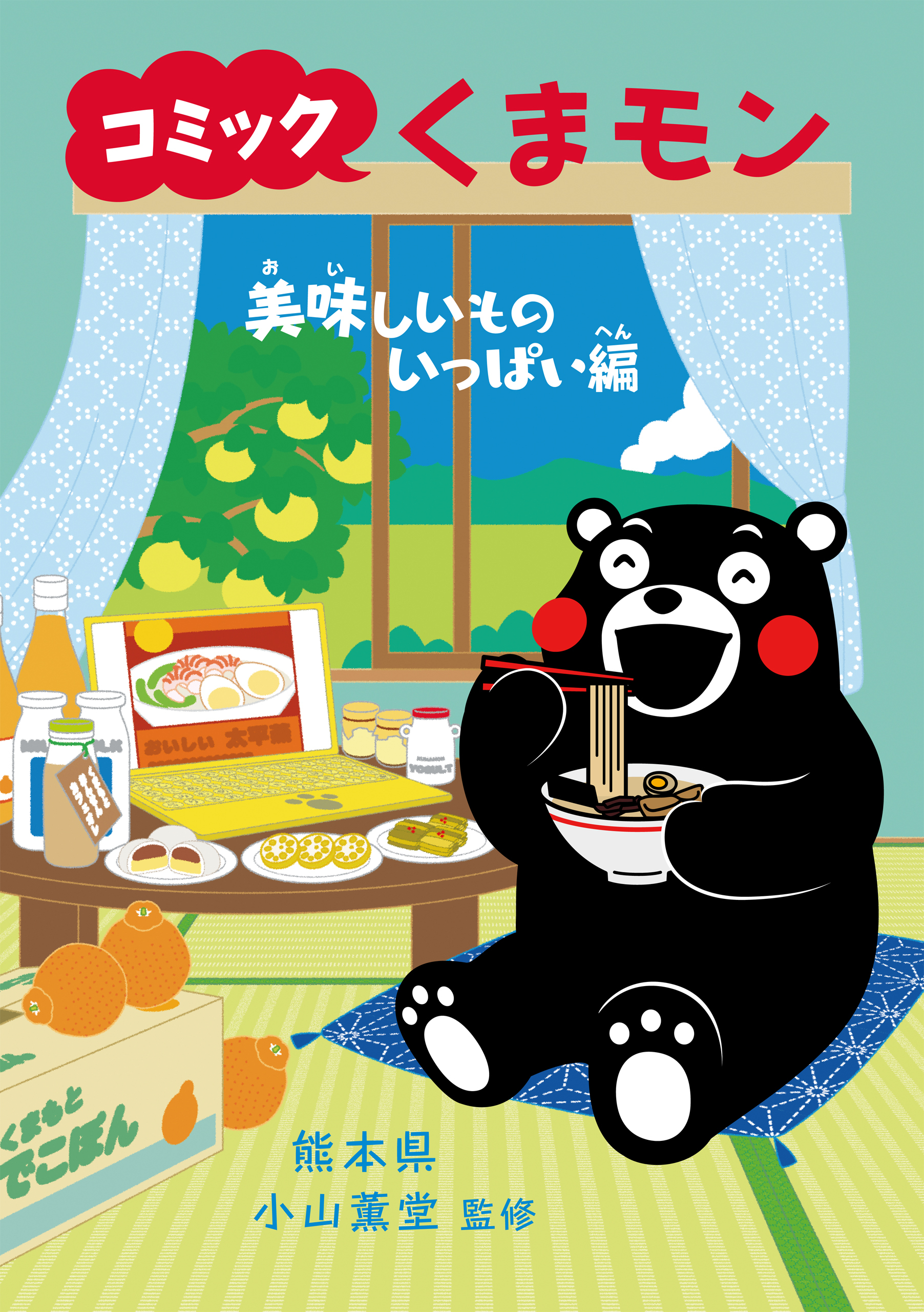 コミック　くまモン　美味しいものいっぱい編