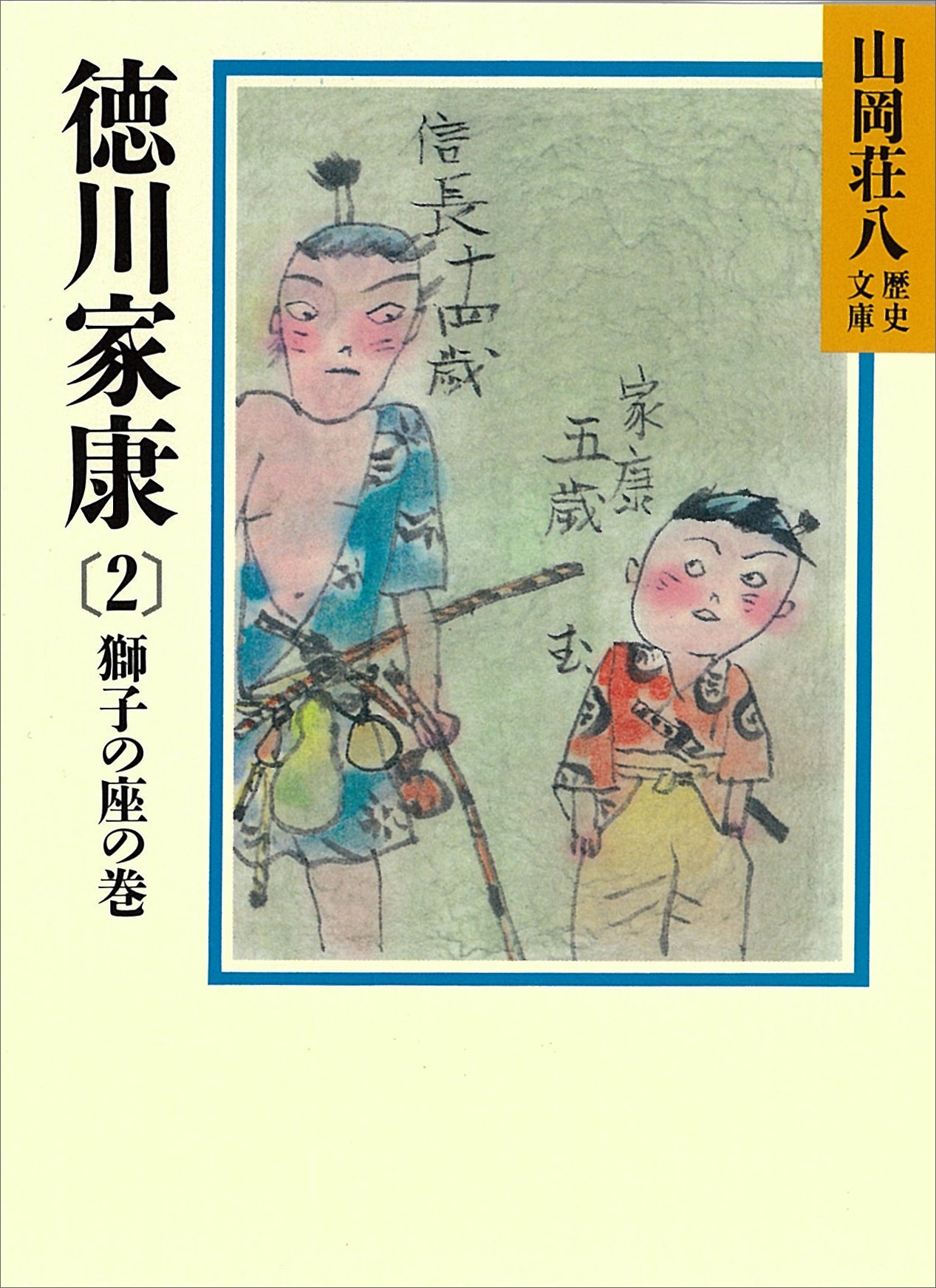 徳川家康（2）　獅子の座の巻